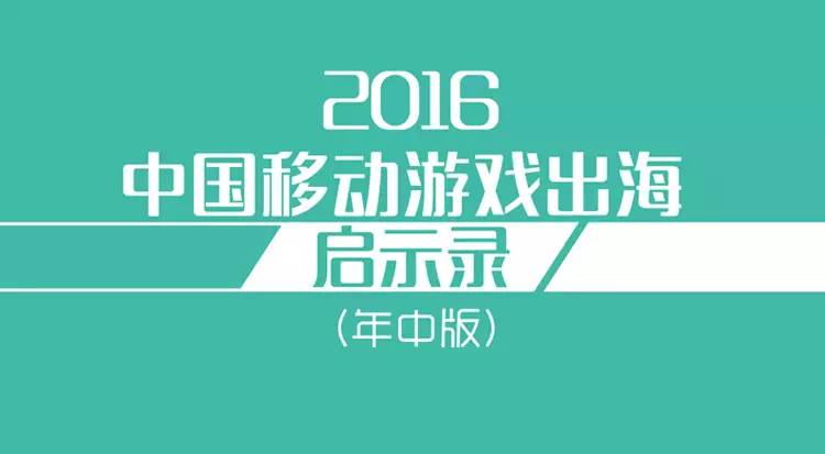 中国移动游戏出海启示录（三）：十佳中国移动游戏出海发行商