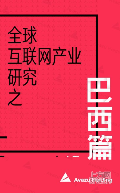 全球互联网产业研究之巴西篇（六）：2016年手游规模突破$4亿 玩家超过7000万