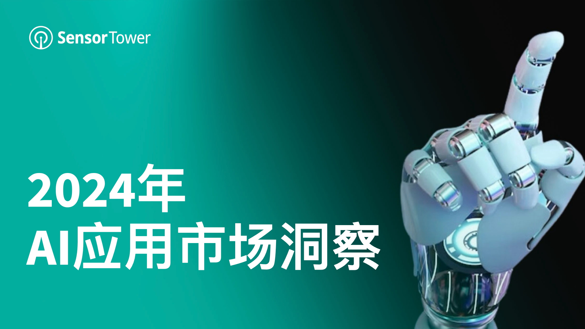 2024年AI应用市场洞察：2024年1-8月收入同比激增51%，突破20亿美元，预计2024全年收入达到33亿美元