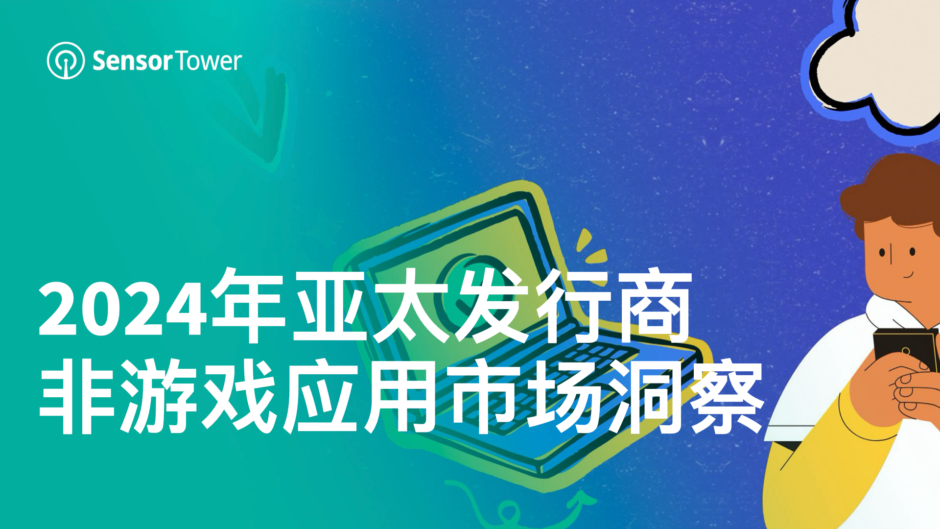 2024年亚太发行商非游戏应用市场洞察：2024H1 Top30应用收入同比上涨20%超65亿美元，短剧收入迎来爆发式增长