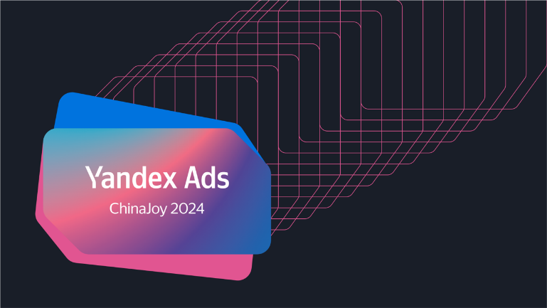 Yandex Ads 和 Yandex Games 将在 2024 ChinaJoy 上展示游戏出海俄罗斯市场的机遇和解决方案