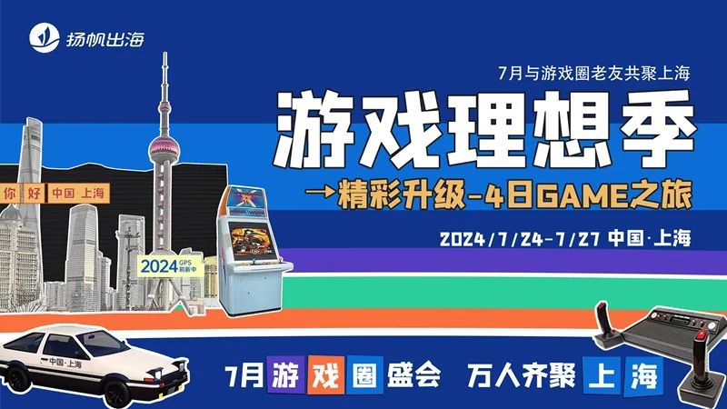 7 月CJ上海见丨4天3夜 GAME 之旅火热来袭，点击马上查收“保姆级”跑会攻略(内含 CJ门票福利)