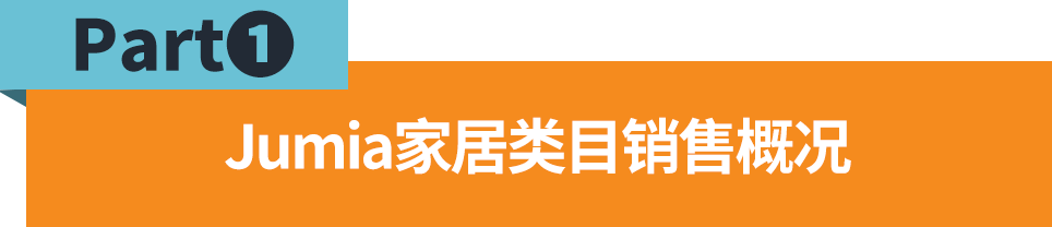 非洲家居品类出海指南：如何抓住刚需品类风口实现大卖？