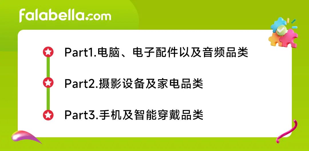 倾囊分享！falabella.com品类经理手把手教你电子品类出海技巧