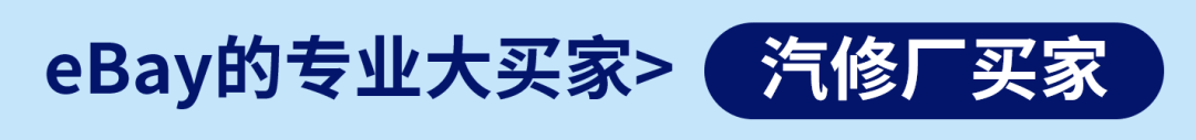 eBay平台揭示专业大买家青睐的汽配市场趋势