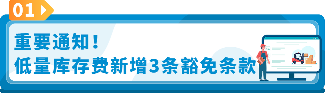 重要！亚马逊低量库存费新增3条豁免政策