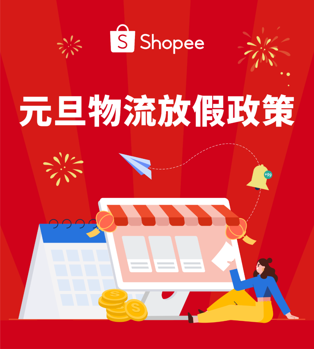 Shopee2024年元旦政策|物流安排、豁免时效、经理值班日历公布