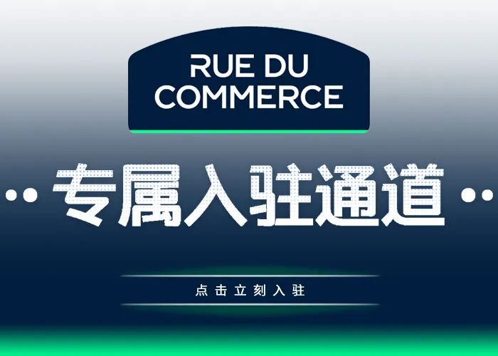旺季跨境电商造富新风口，Rue du Commerce带您掘金欧洲！