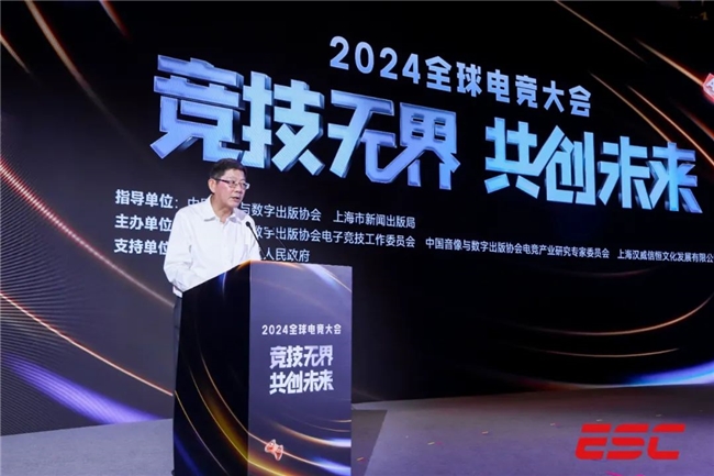 竞技无界 共创未来——2024全球电竞大会在沪成功举办