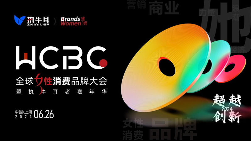 WCBC Expo全球女性消费品牌大会将于6月26日在上海举办，亮点抢先看