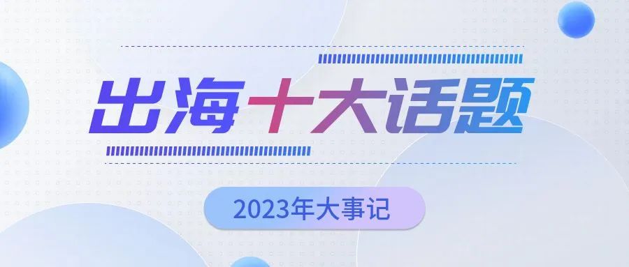 AI、弹幕互动、短剧......一览2023出海圈大事件