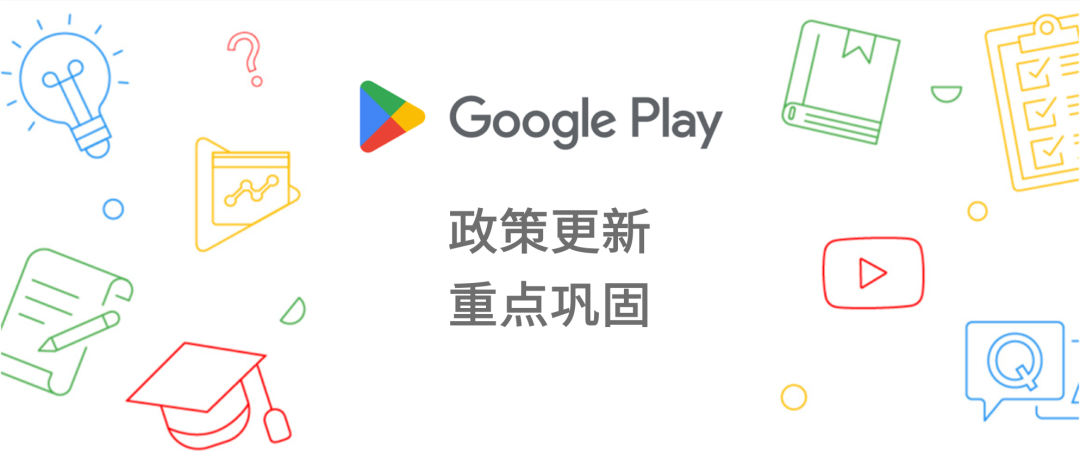 Google Play 政策更新要点与最佳做法