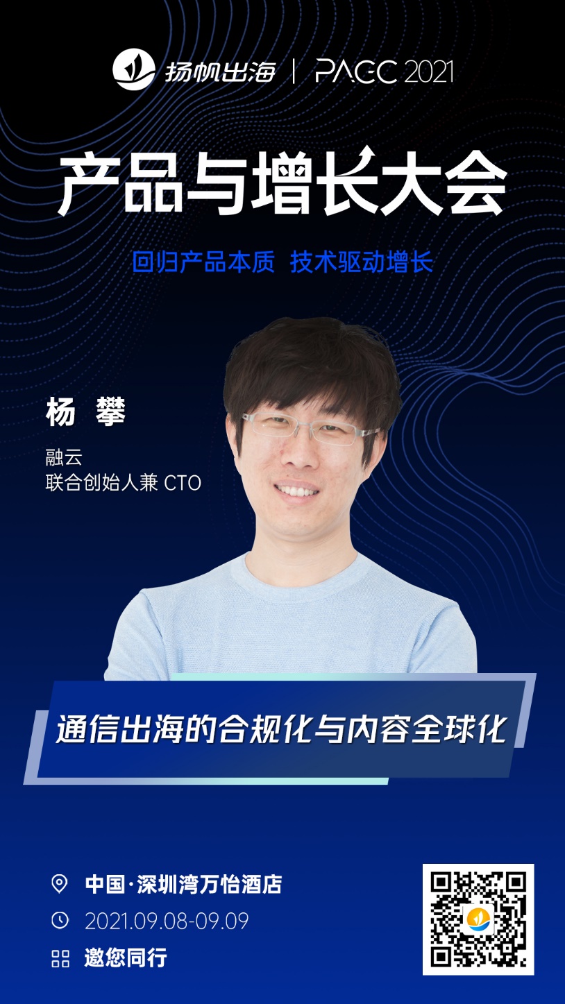 纵深精耕，构建全球通信  融云联合创始人兼CTO 杨攀确认出席2021PAGC产品与增长大会