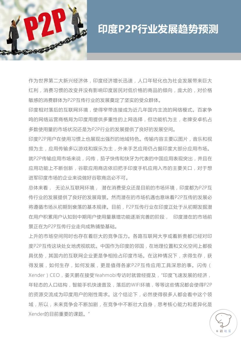 2015-2016全球P2P文件互传行业白皮书(印度市场)0026.jpg