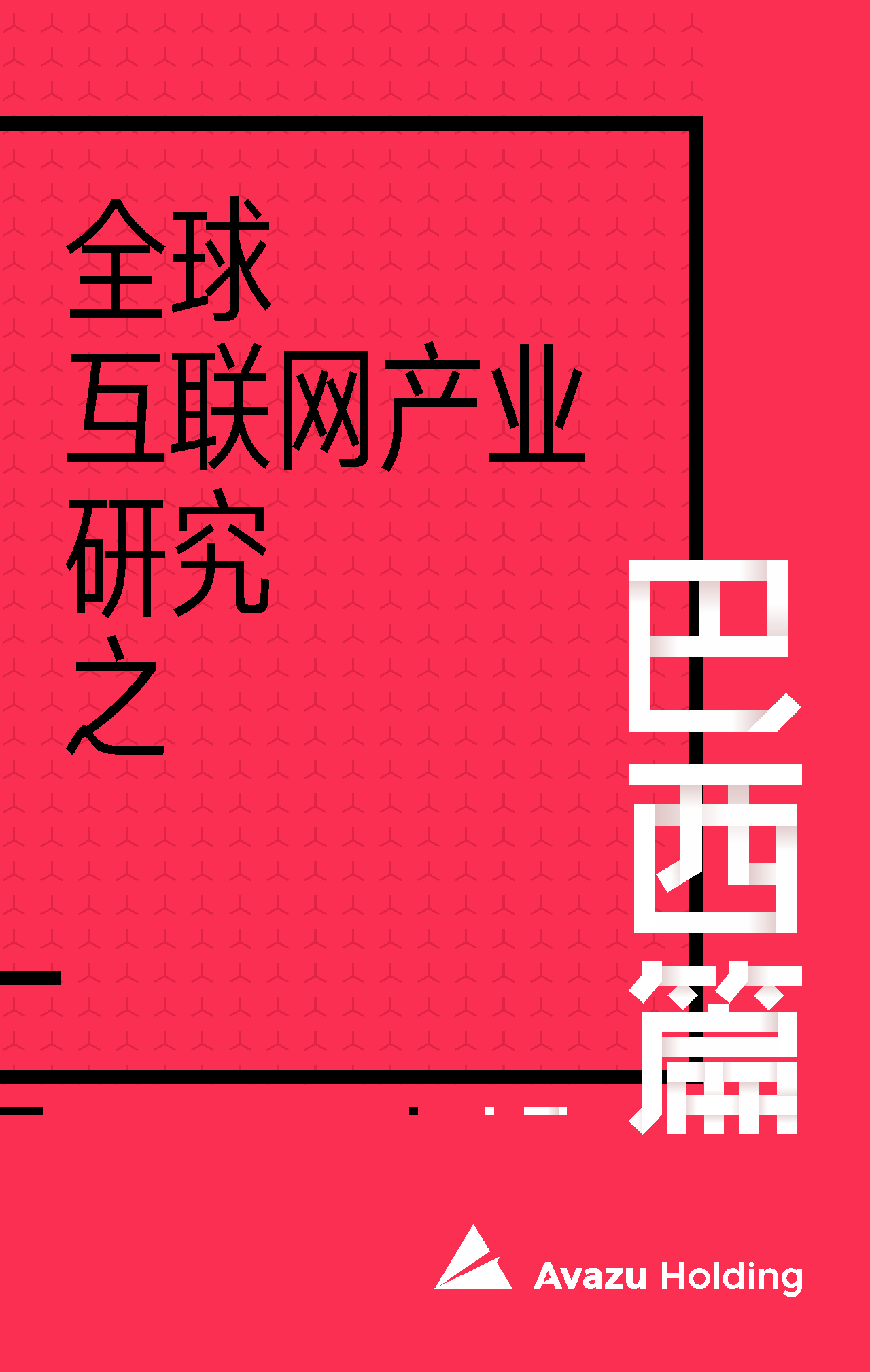 全球互联网产业研究之巴西篇（一）：经济虽然艰难 市场潜力犹在！