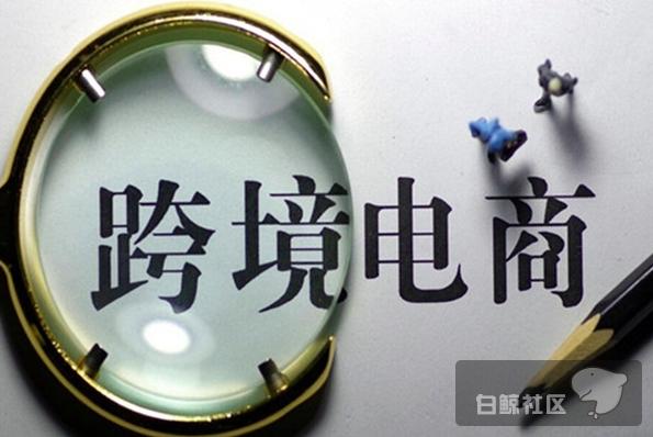 UEQ副总裁曲晶：跨境电商从业者已不再关注四八新政走向？