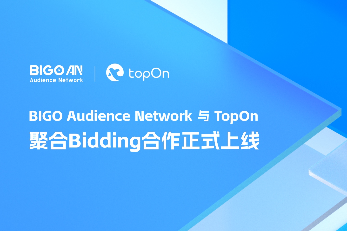 官宣｜BIGO Audience Network与TopOn聚合Bidding合作正式上线！