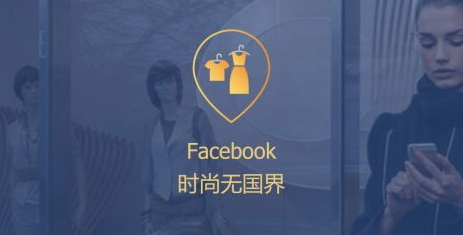 巧用Facebook与Instagram，打开时尚界营销新大陆