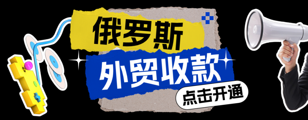 2024最新俄罗斯收款通道汇总