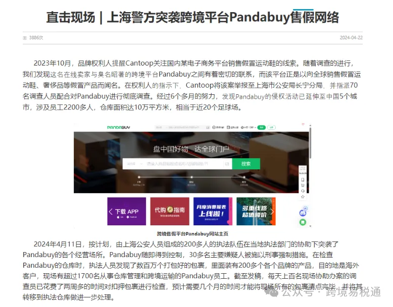 突发！知名跨境代购平台Pandabuy被警方搜查…