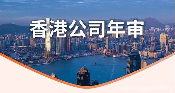 简析香港公司年审的相关事项