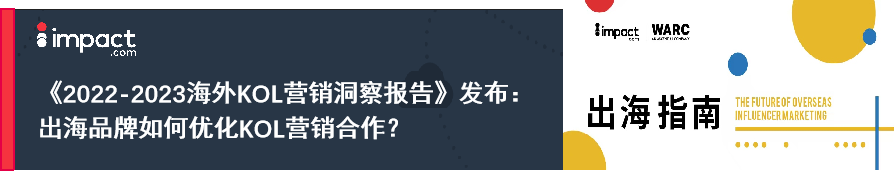 传统营销方式内卷严重，出海品牌需要打开新思路