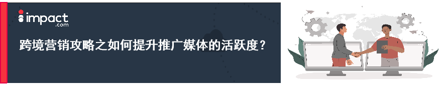 找不到优质的联盟营销伙伴？掌握这些策略让出海营销事半功倍！