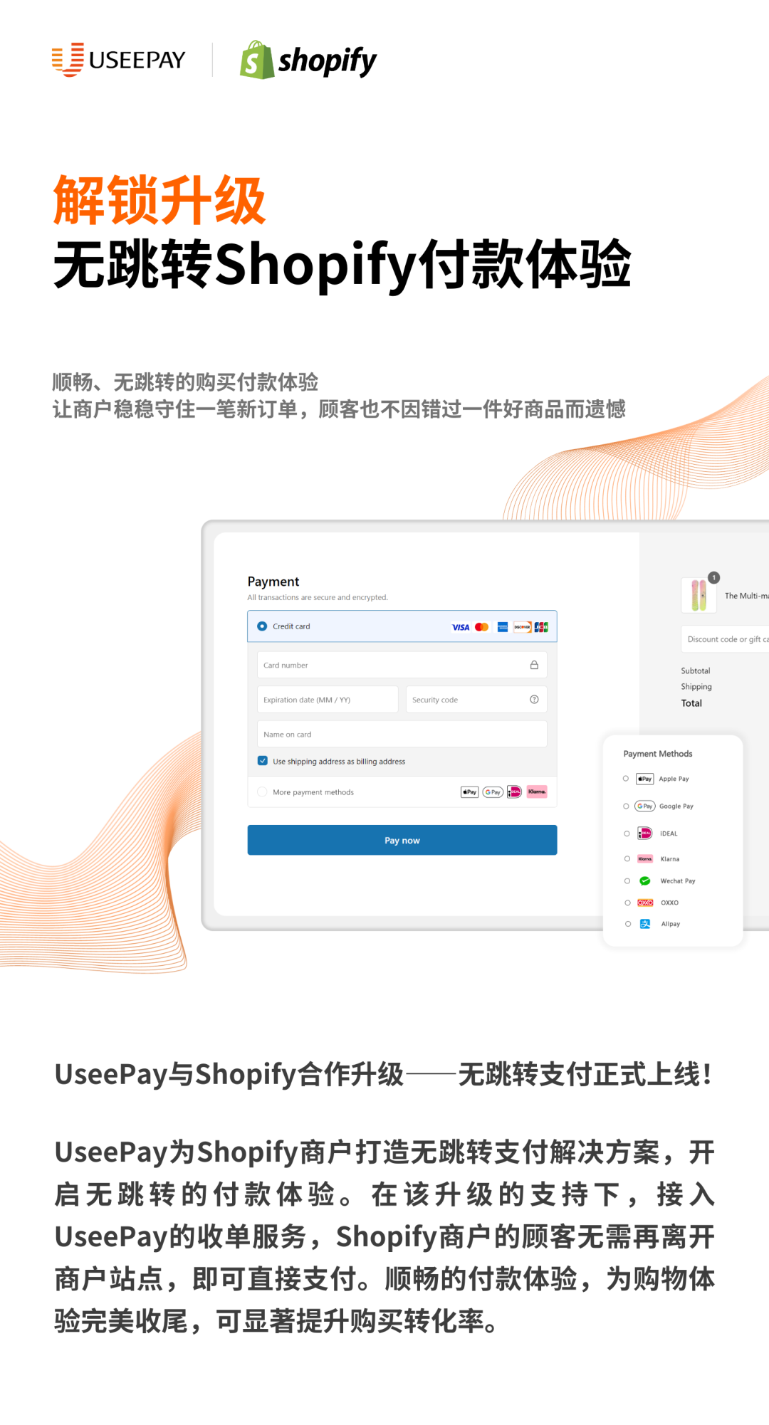 官宣！UseePay&Shopify合作升级，打造无跳转支付解决方案