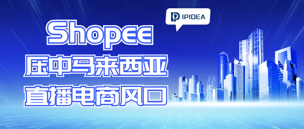 马来西亚的直播电商风口，Shopee Live押注成功！