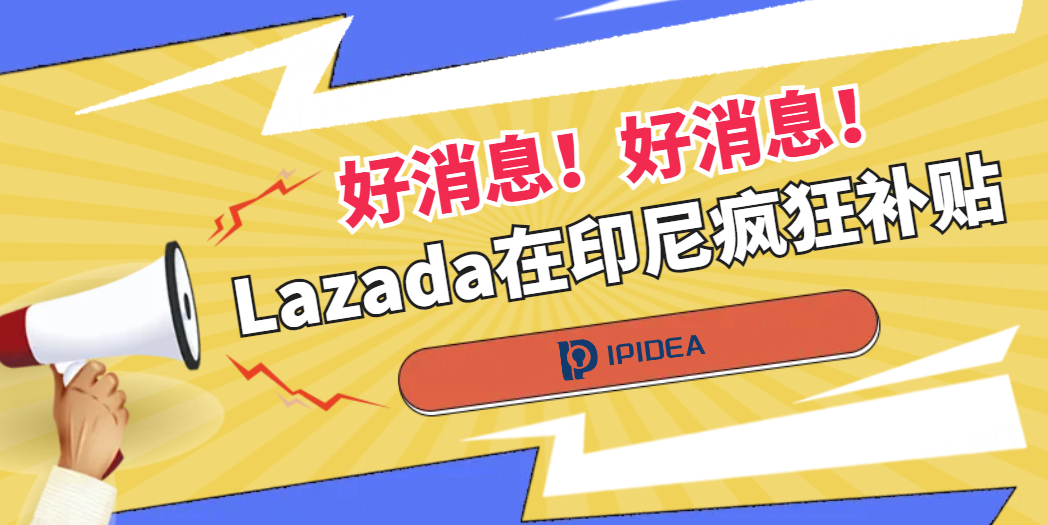 Lazada在印尼Harbolnas大促开启疯狂补贴模式