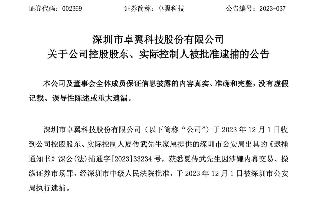 深圳某上市公司实控人，涉嫌内幕交易和操纵证券市场罪被逮捕