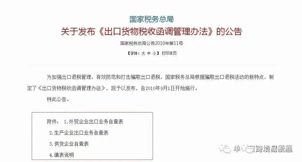 说说出口退税企业的税务函调问题