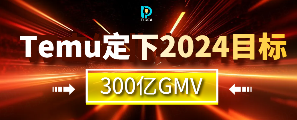 TEMU夸下海口：2024年定下300亿美元的GMV！