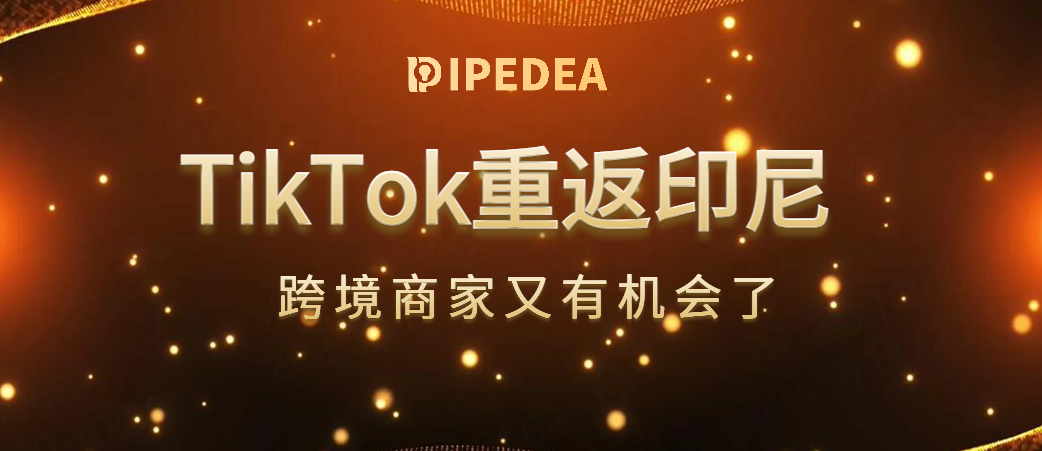 TikTok shop重返印尼！这块蛋糕它可不想放弃