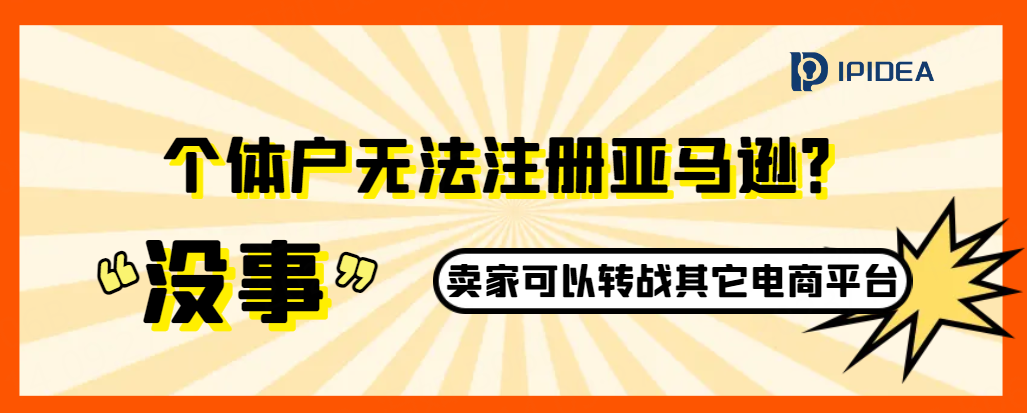 个体户无法注册亚马逊？卖家可以转战其它电商平台