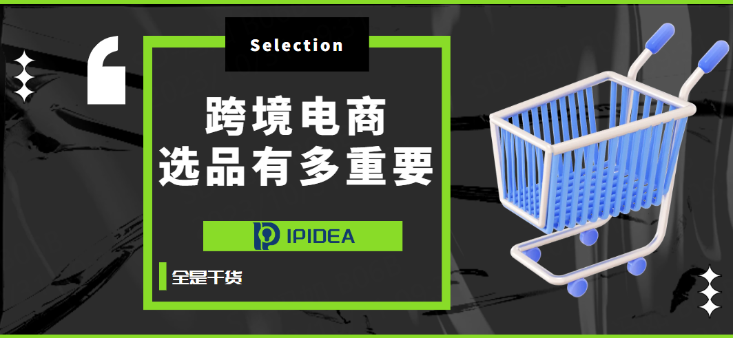 跨境电商干货来袭，一起来感受下选品的重要性！