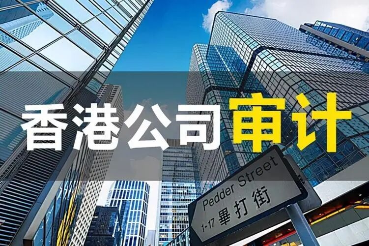 香港公司维护之审计相关的那些事