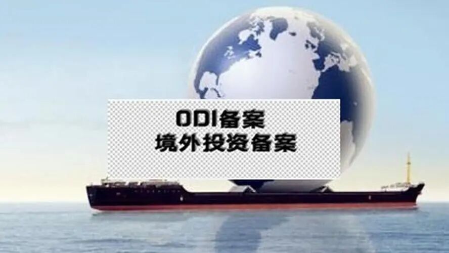 办理境外投资备案（ODI)要满足的条件及注意事项