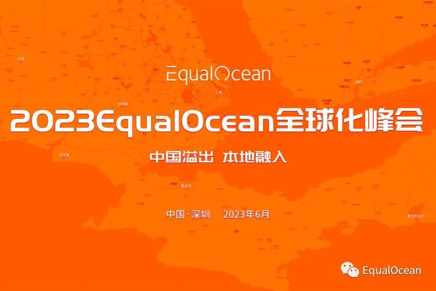 第二届EqualOcean全球化峰会（ESG2023）即将点亮深圳