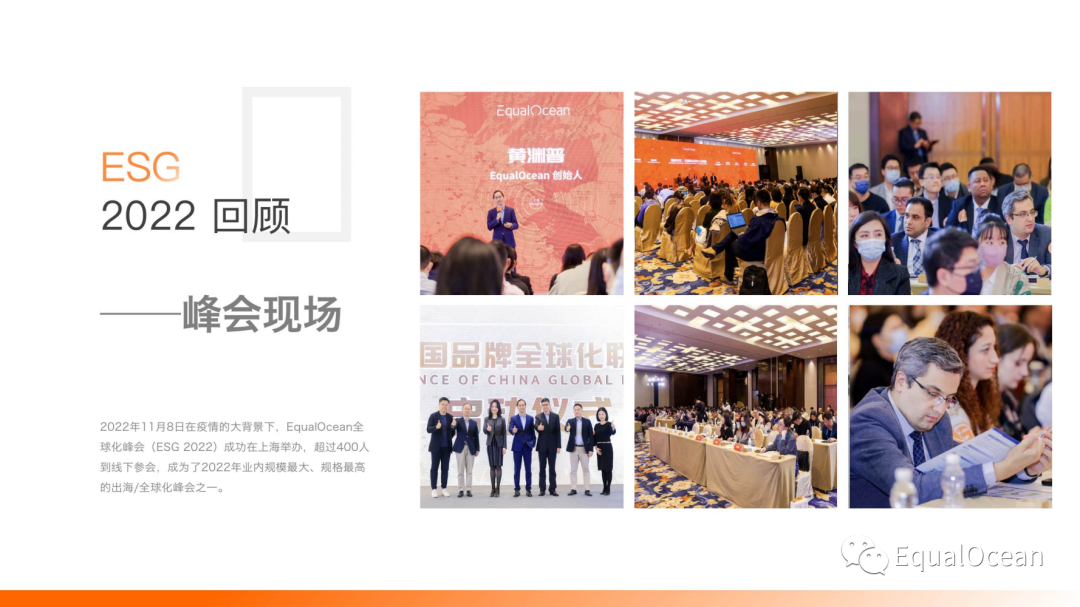 第二届EqualOcean全球化峰会（ESG2023）即将点亮深圳