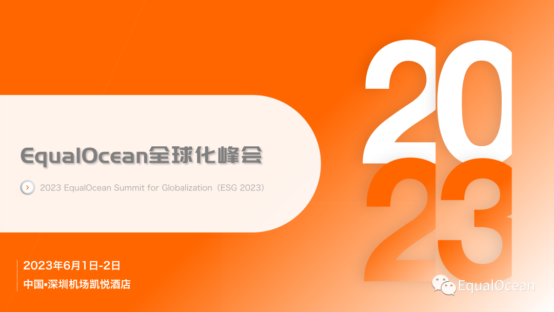 第二届EqualOcean全球化峰会（ESG2023）即将点亮深圳