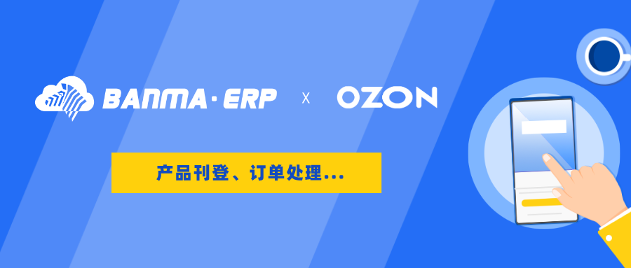 斑马ERP上线Ozon产品刊登/订单处理功能 助力卖家掘金俄罗斯