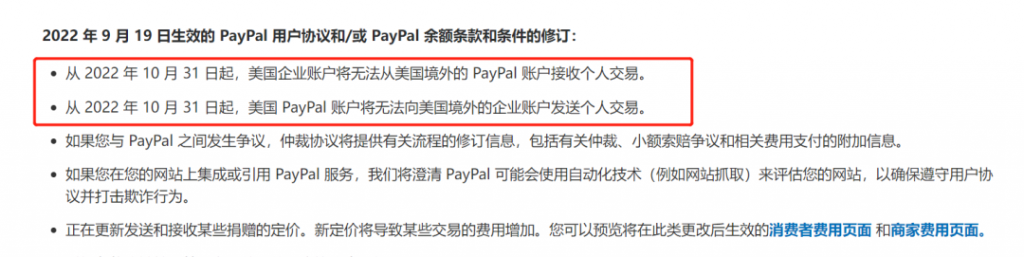 最新消息！美国企业账户将无法从美国境外的 PayPal 账户接收个人交易。