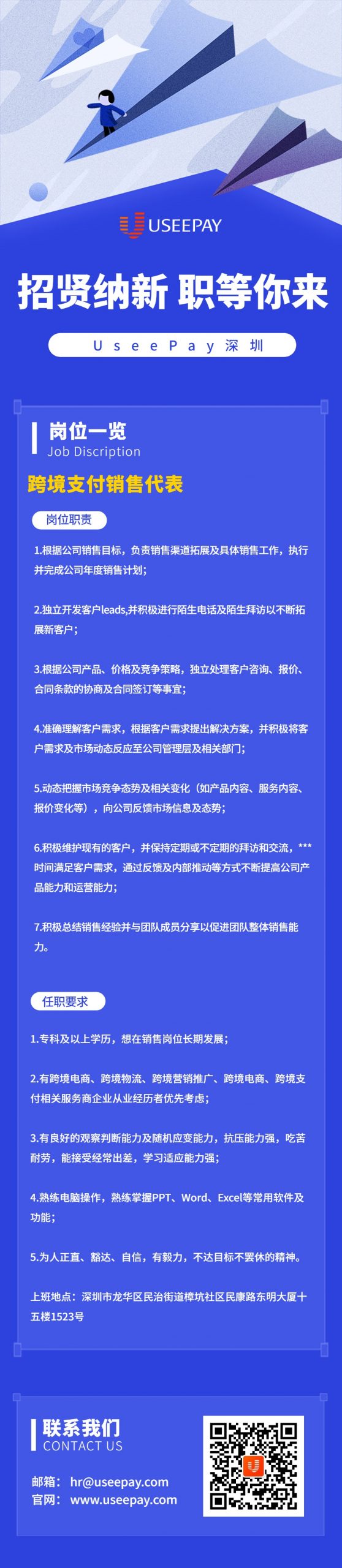 【深圳】UseePay人才招聘-跨境支付销售代表