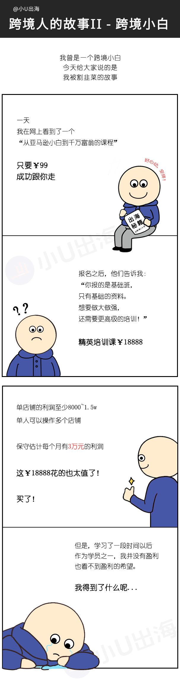 跨境人漫画第二篇：小白被割韭菜的故事