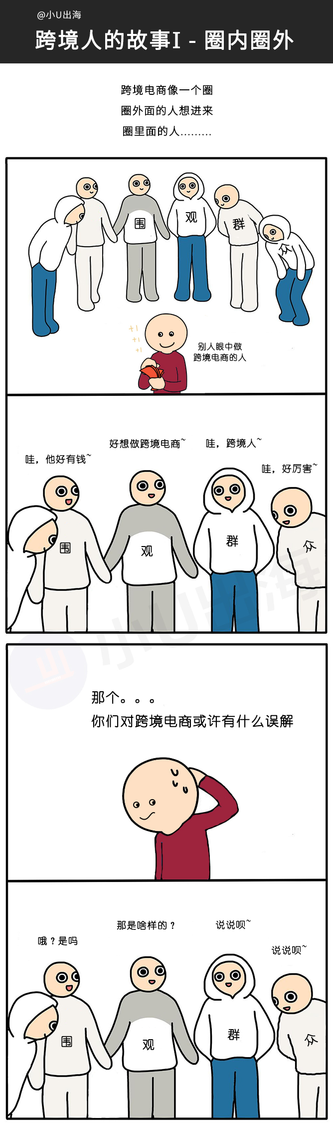 跨境人漫画第一章：圈内圈外