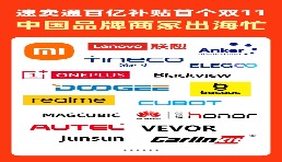 速卖通百亿补贴首次参加双11，小米、安克、荣耀等大牌均已加入